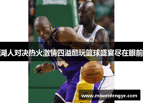 湖人对决热火激情四溢酷玩篮球盛宴尽在眼前