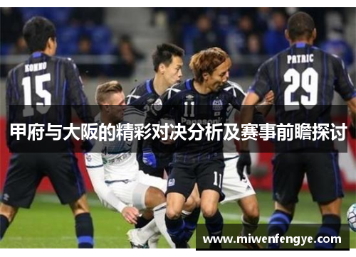 甲府与大阪的精彩对决分析及赛事前瞻探讨