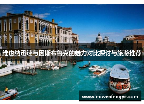 维也纳迅速与因斯布鲁克的魅力对比探讨与旅游推荐