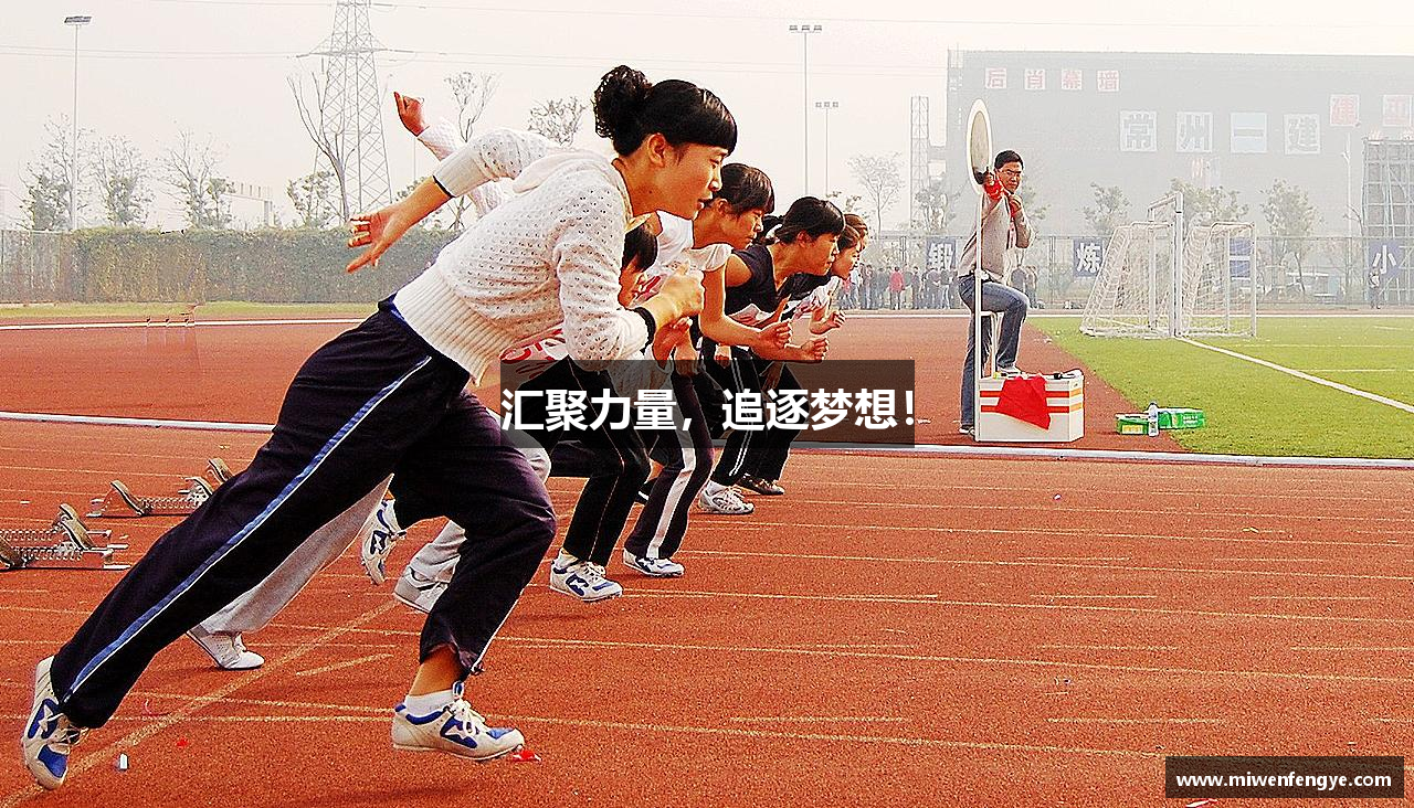 汇聚力量，追逐梦想！